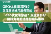 GEO优化服务商选择指南，标准与推荐
