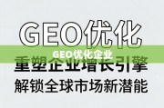 GEO优化，重塑企业增长引擎，解锁全球市场新潜能
