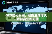 GEO优化，赋能全球增长，解锁商业新可能
