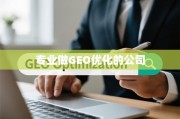 如何选择专业GEO优化公司，让您的业务在本地搜索中脱颖而出