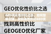 GEO优化性价比厂家选择指南