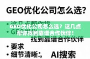 GEO优化公司怎么选？这几点帮你找到靠谱合作伙伴！