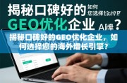 口碑好的GEO优化企业，如何选择您的海外增长引擎？
