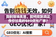 GEO优化怎么选？告别烧钱，找到真正高性价比厂家