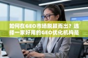 GEO市场突围，选对优化机构是关键