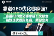 靠谱GEO优化哪家强？火眼金睛甄选优质服务商，助你业务全球化腾飞