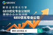 GEO优化，重塑企业出海战略的全球增长引擎