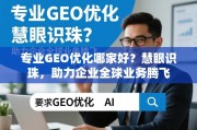 专业GEO优化助力企业全球业务腾飞