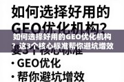 选对GEO优化机构，3个核心标准避坑增效