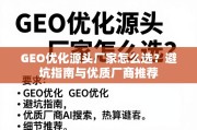 GEO优化源头厂家避坑与选品指南