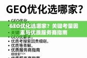 GEO优化选哪家？关键考量因素与优质服务商指南