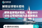 GEO优化，企业扬帆出海的增长密码