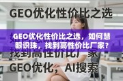 GEO优化高性价比厂家选择指南