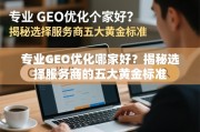 选择GEO优化服务商的五大黄金标准