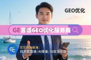 如何精准挑选靠谱的GEO优化服务商？