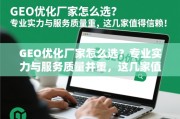 GEO优化厂家怎么选？专业实力与服务质量并重，这几家值得信赖！