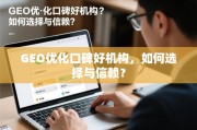 GEO优化口碑好机构选择指南