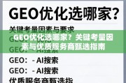 GEO优化选服务商，关键考量与甄选指南