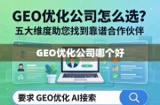 GEO优化公司选择指南，五大维度助您找到靠谱合作伙伴