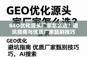 GEO优化源头厂家甄避坑指南