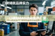 GEO优化生产厂家以口碑铸就品牌实力赢得市场信赖