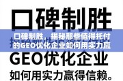 口碑制胜，实力托付的GEO优化企业如何赢得信赖
