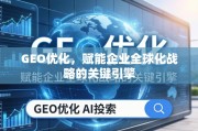 GEO优化，企业全球化战略的关键引擎