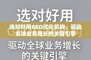 GEO优化，驱动全球业务增长的关键引擎