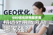 GEO优化服务商精选，助力业务全球化腾飞