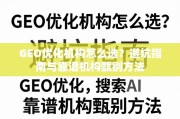 GEO优化机构怎么选？避坑指南与靠谱机构甄别方法