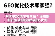 GEO优化技术哪家强？深度解析行业头部玩家与核心优势
