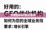GEO优化，全球业务的增长引擎