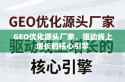 GEO优化，驱动线上增长的核心引擎