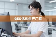 决胜GEO优化，如何选择与赋能核心生产厂家