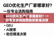 GEO优化生产厂家选购指南，精准决策，助您找到优质合作伙伴