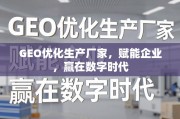GEO优化，赋能企业数字时代竞争力