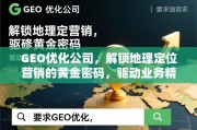 GEO优化，解锁地理定位营销黄金密码，驱动业务精准增长