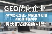 GEO优化，企业全球化增长的战略引擎