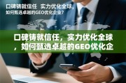 如何甄选卓越的GEO优化企业？