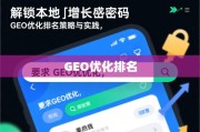 解锁本地增长密码，GEO优化排名策略与实践