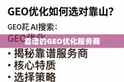 GEO优化如何选对靠山？揭秘靠谱服务商的核心特质与选择策略