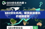 GEO优化，解锁全球增长的地域密钥