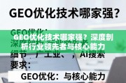 GEO优化技术哪家强？深度剖析行业领先者与核心能力
