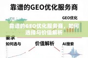 GEO优化服务商选择与价值解析