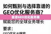 如何甄别与选择靠谱的GEO优化服务商？