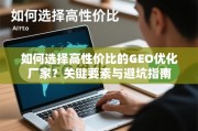 GEO优化厂家选择指南，高性价比与避坑关键要素