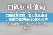 口碑实力铸就信赖，GEO优化生产厂家助您优化未来