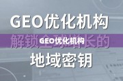 GEO优化，解锁全球增长的地域密钥