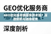 GEO优化服务商哪家技术强？深度剖析与选择指南