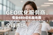 专业GEO优化，赋能企业精准触达全球，提升海外竞争力